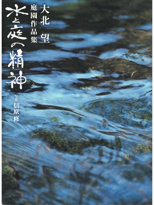 cover image of 水と庭の精神　大北望庭園作品集